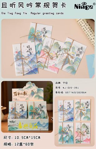宁巨NJ-022-391且听风吟常规贺卡