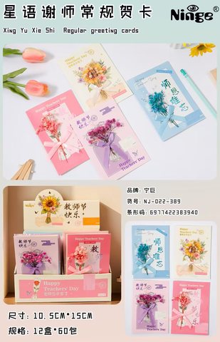 宁巨NJ-022-389星语谢师常规贺卡