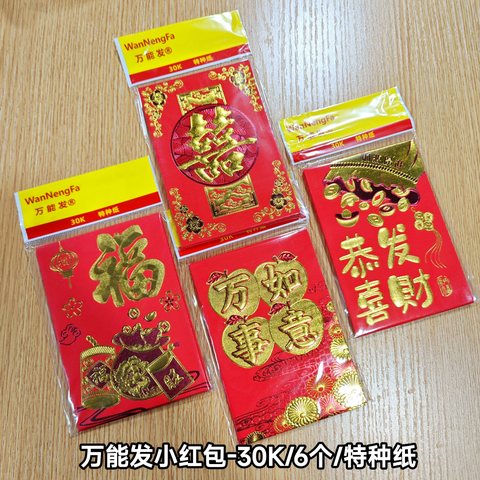 万能发小红包-30K/6个/特种纸
