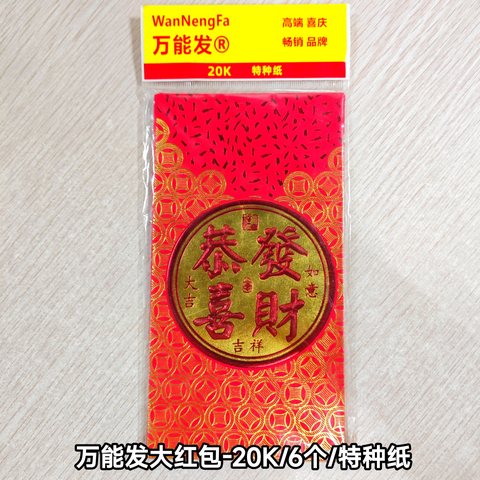 万能发大红包-20K/6个/特种纸