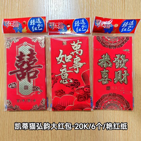 凯蒂猫弘韵大红包-20K/6个/艳红纸