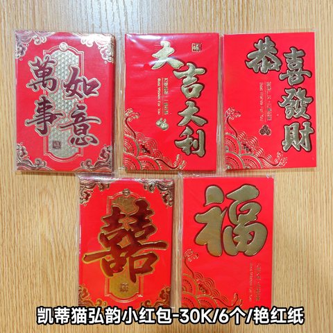 凯蒂猫弘韵小红包-30K/6个/艳红纸