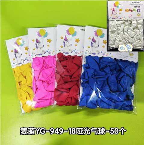 麦萌YG-949-18哑光气球-50个