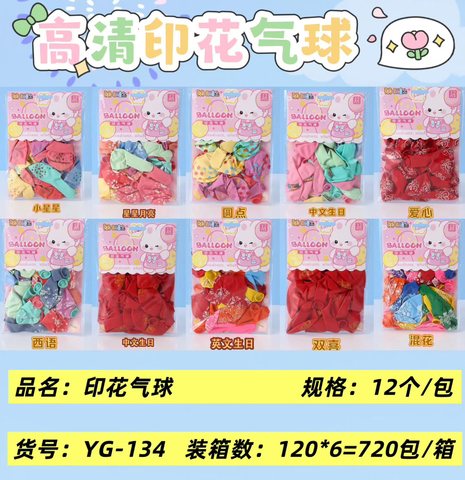 麦萌YG-134印花气球-12个