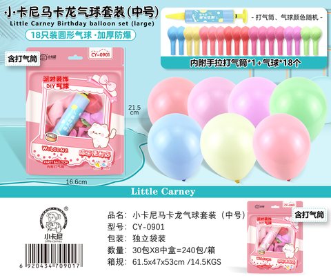小卡尼CY-0901派对装饰气球套装-中号/18个/圆形