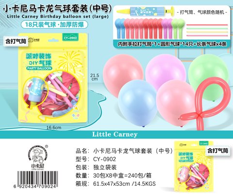 小卡尼CY-0902派对装饰气球套装-中号/14个圆形+4个长条