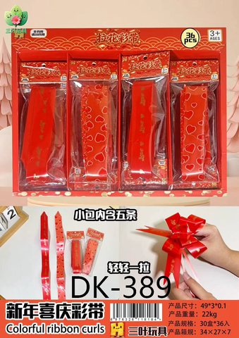 DK-389拉花彩带新年款
