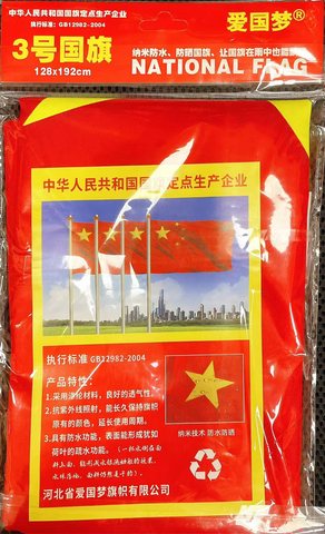 爱国梦国旗-3号128x192cm/防水/纳米