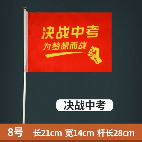 14x21手摇带杆小红旗-8号/决战中考为梦想而战