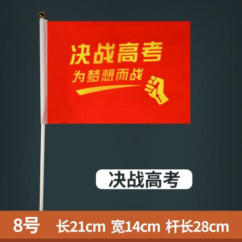 14x21手摇带杆小红旗-8号/决战高考为梦想而战