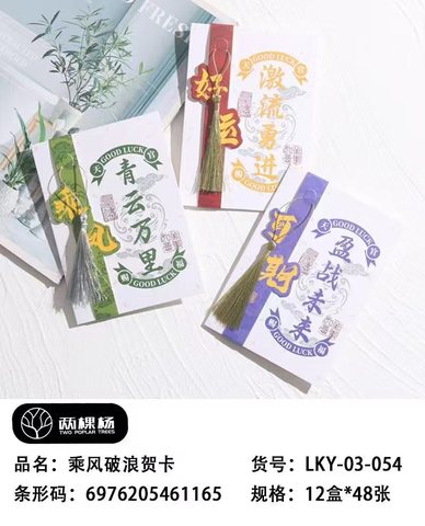 两棵杨LKY-03-054贺卡-乘风破浪