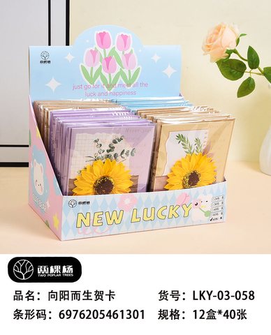 两棵杨LKY-03-058贺卡-向阳而生