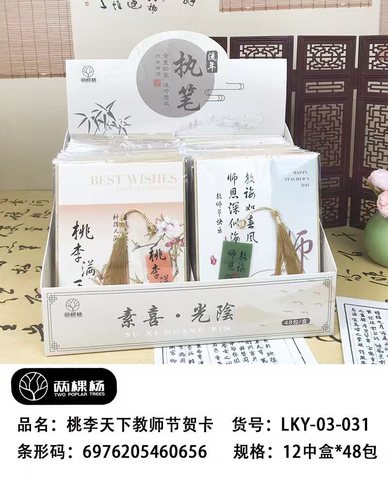 两棵杨LKY-03-031贺卡-桃李天下教师节