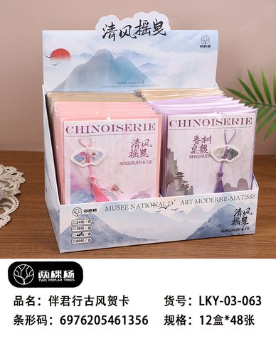 两棵杨LKY-03-063贺卡-伴君行古风