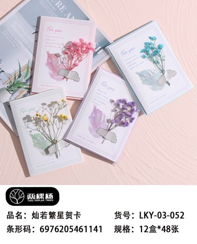 两棵杨LKY-03-052贺卡-灿若繁星