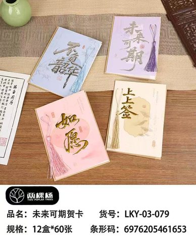两棵杨LKY-03-079贺卡-未来可期
