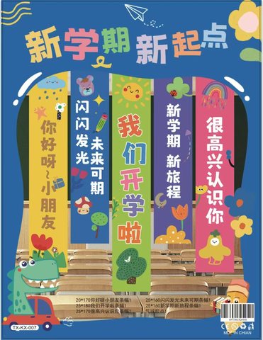 开学季条幅TX-KX-007