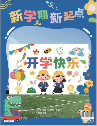 开学季条幅TX-KX-001