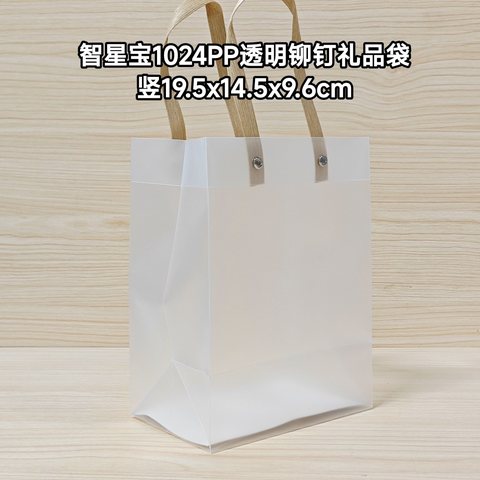 智星宝1024PP透明铆钉礼品袋-竖19.5x14.5x9.6cm