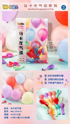 麦萌MKL-006-15马卡龙气球-100个