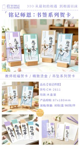 初沫CM-2611贺卡-铭记师恩87x180mm