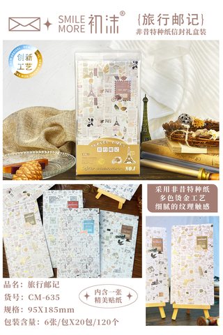 初沫CM-635信封-旅行邮记-6个/95x185mm