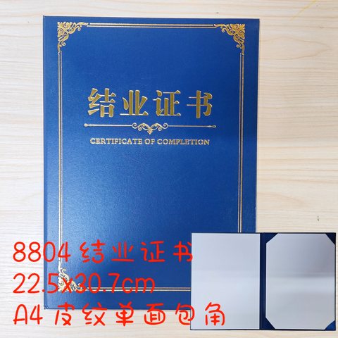 8804结业证书-22.5x30.7cm/A4皮纹单面包角