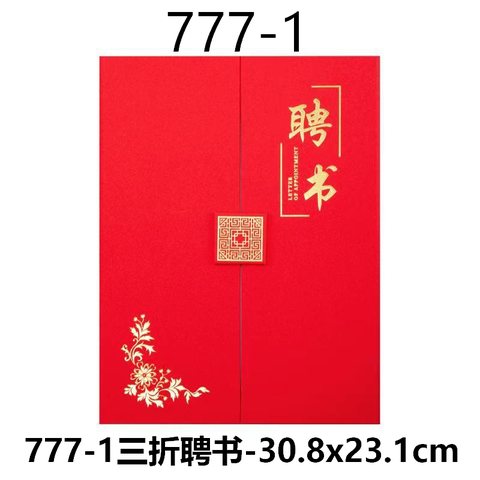 777-1三折聘书-30.8x23.1cm