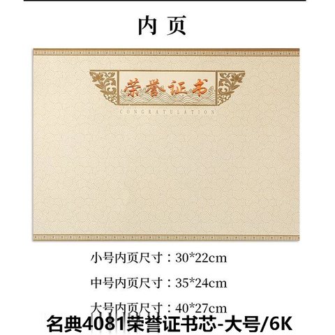 名典4081荣誉证书芯-大号/6K(1801-03证书芯)