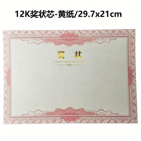 12K奖状芯-黄纸/29.7x21cm