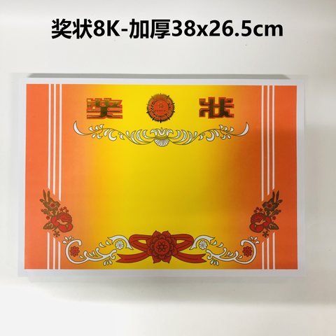 ●奖状8K-加厚38x26.5cm