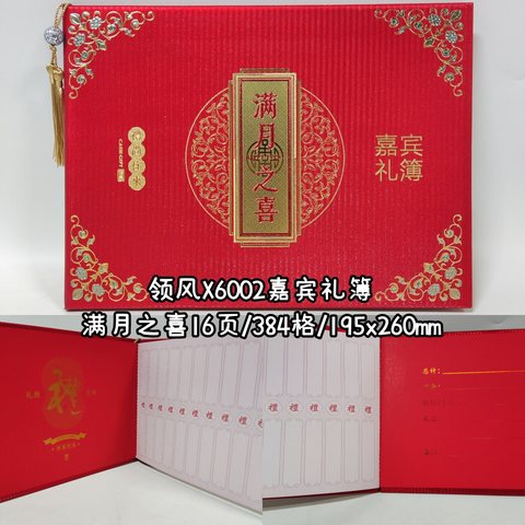领风X6002嘉宾礼簿-满月之喜16页/384格/195x260mm