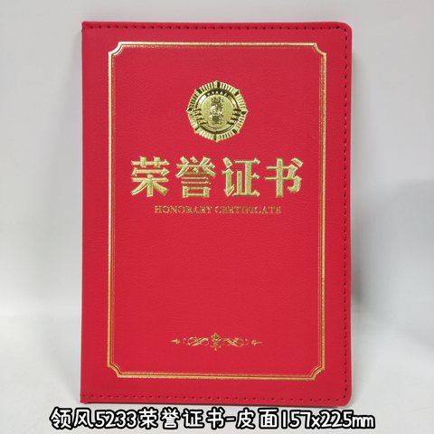 领风5233荣誉证书-皮面157x225mm