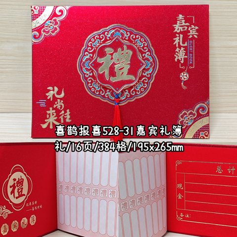 喜鹊报喜528-31嘉宾礼簿-礼/16页/384格/195x265mm
