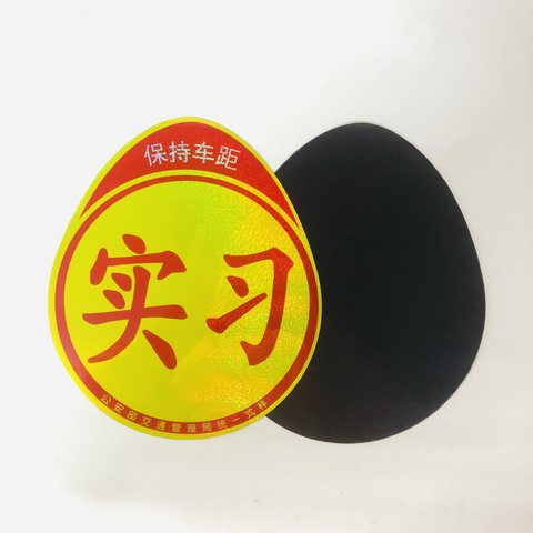 实习贴纸-磁性/直径16cm
