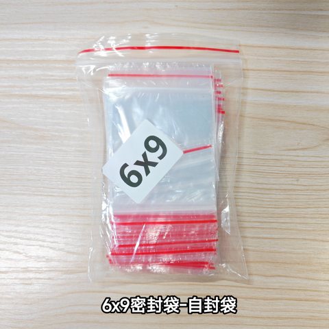 6x9密封袋-自封袋