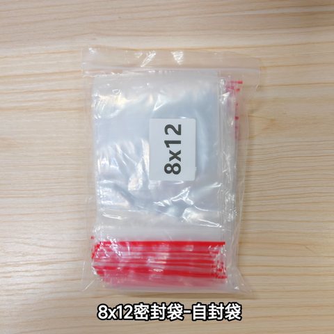 8x12密封袋-自封袋