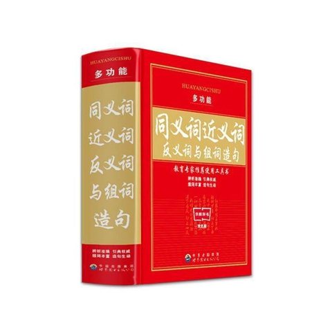 同义词近义词反义词与组词造句-多功能/29.8元