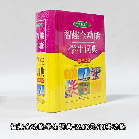 智趣全功能学生词典-26.80元/18种功能
