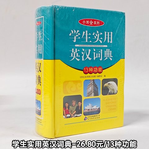 学生实用英汉词典-26.80元/13种功能