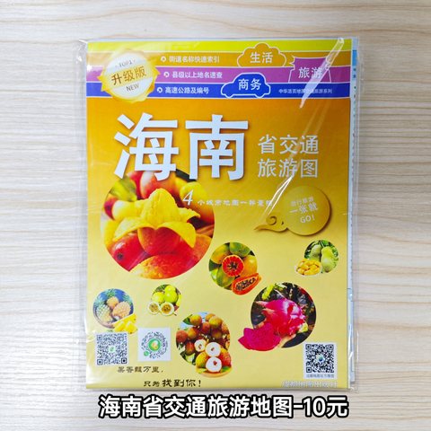 ↑海南省交通旅游地图-10元