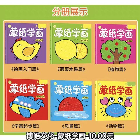 博皓文化-蒙纸学画-10.00元