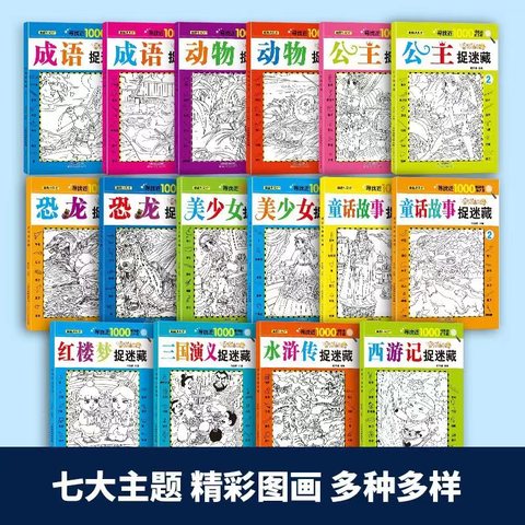 童鑫小天才寻找近1000幅隐蔽的小图/捉迷藏-22.8元