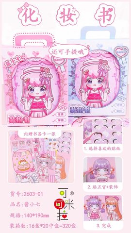 可米2603-01酱小七化妆书