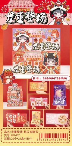花间HJ2437龙重登场机关安静书