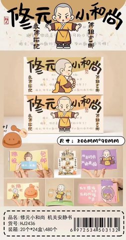 花间HJ2436修元小和尚机关安静书