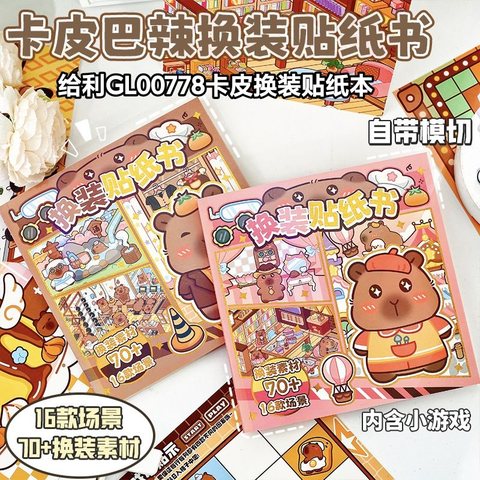 给利GL00778卡皮换装贴纸本