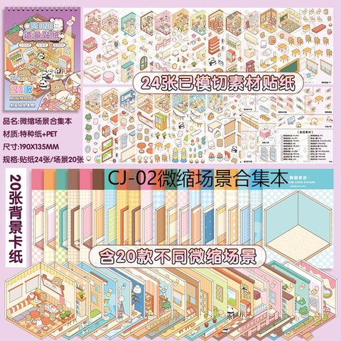 CJ-02微缩场景合集本
