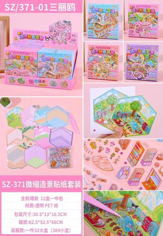 宏华SZ-371微缩造景贴纸套装