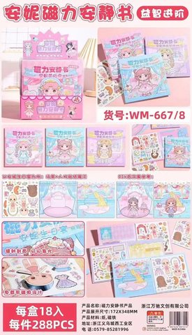 WM667-8磁力安静书-安妮生日宴